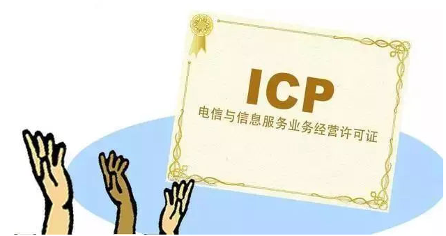 巴中ICP许可证